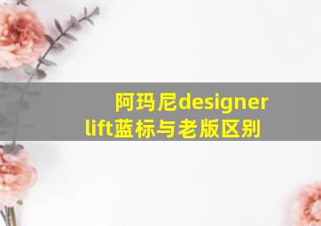 阿玛尼designer lift蓝标与老版区别